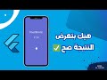 عرض نتيجة حساب BMI بشكل جذّاب | Flutter BMI App - الدرس 5