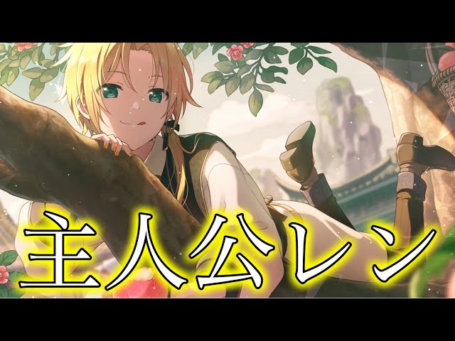 プロセカ】新境地、主人公と化した長髪レン君!!「憧れの主人公」鏡音