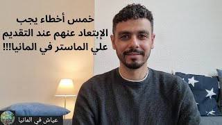 خمس أخطاء يجب الابتعاد عنهم عند التقديم علي الماستر في المانيا