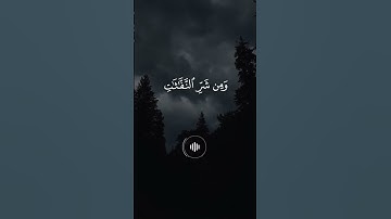 سورة الفلق - ماهر المعيقلي