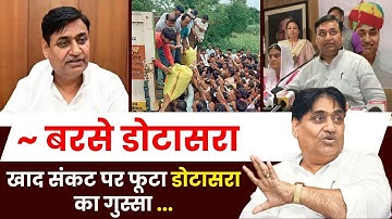 Rajasthan Politics: ~ बरसे डोटासरा खाद संकट पर फूटा Govind Singh Dotasara का गुस्सा