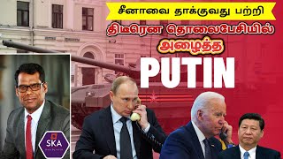 இந்தியாவுடன் இணைந்து சீனாவை தாக்க தயார்: புடின் அறிவிப்பு | Russia is Ready to Attack | TAMIL | SKA