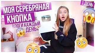 Влоги КАЖДЫЙ день?/Моя серебряная кнопка!!! /ПОНЕДЕЛЬНИК