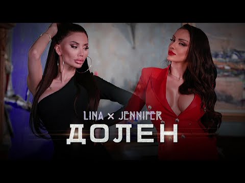 LINA & JENNIFER - DOLEN / Лина и Дженифър - Долен | Official Video 2022