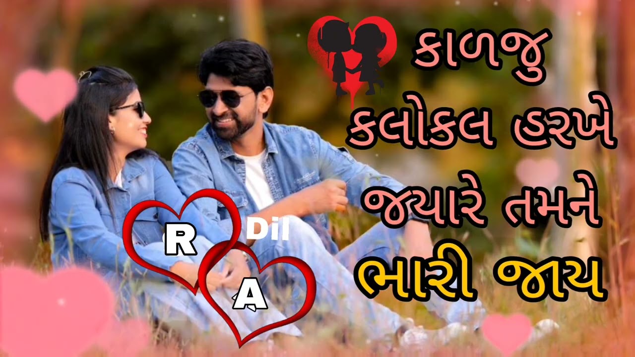કાળજુ કલોકલ હરખે જ્યારે...🥰🥰🥰