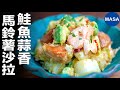 鮭魚蒜香馬鈴薯沙拉/ Salmon&Garlic Potato Salad | MASAの料理ABC