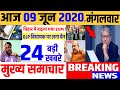 9 जून 2020 आज की बड़ी ख़बरें | देश के मुख्य समाचार | 9 June 2020 taza kabhre,PM Modi GST news,sbi
