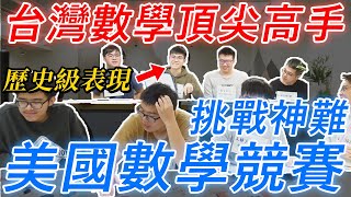 史上最強學霸團 挑戰超難美國AIME數學  數學挑戰賽第二季