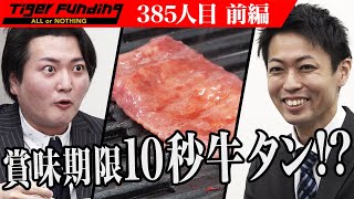 【前編】あまりの美味しさに虎も唸る。牛タン自動販売機のFCオーナーを募集したい。【水谷 和樹】[385人目]令和の虎
