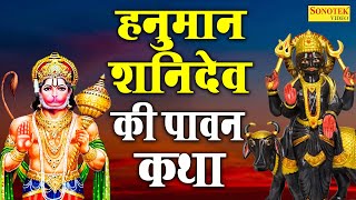 हनुमान शनिदेव जी की पावन कथा | Hanuman Shanidev Ji Ki Paawan Katha || D S Pal || Live Bhakti Geet ||