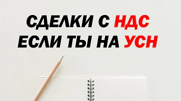 Сделки с НДС, если вы на УСН. Социальная АКЦИЯ #СПАСИБОчтоВЕЗЕТЕ