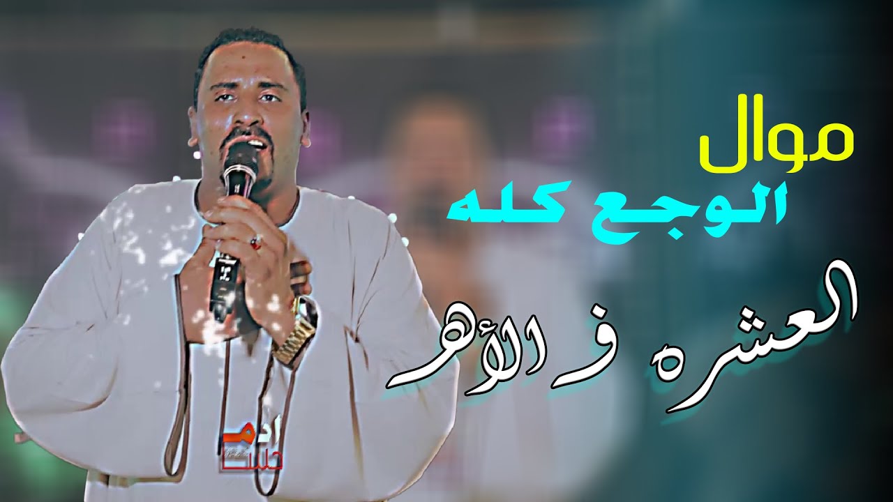 كوكب الصعيد محمود سليم || 