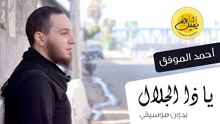ياذا الجلال (بدون موسيقي) - أحمد الموفق | Ya za elgalal - Ahmed El-Mowafak