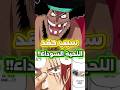 كشف سبب عداوة شانكس و اللحية السوداء في ون بيس