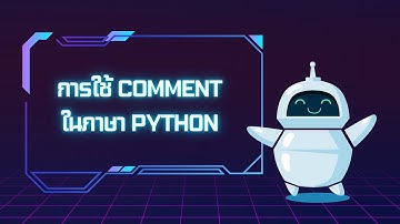 EP4: การใช้ Comment ในภาษา Python