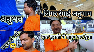 Cotton Fabric Dyeing On Jigger By Harilal | कैसे होती है कपड़े की रंगाई Dyeing mill @TextileVlog