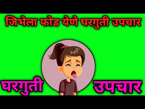 ज भ ल फ ड य ण घरग त उप य ज भ वर फ ड य ण उप य Jibela Fod Yene Upay Jibhela Fod Yene Upay