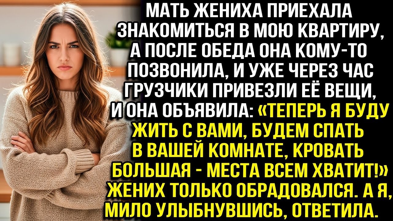 Мать жениха приехала знакомиться, а к вечеру уже въехала со своими вещами- «Буду жить с вами!»