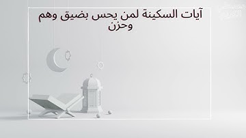 آيات السكينة لمن يحس بضيق وهم وحزن