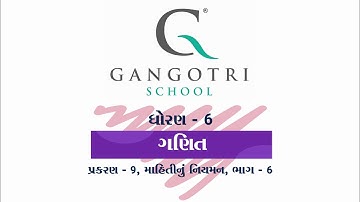 ધોરણ - 6 ।। ગણિત ।। પ્રકરણ - 9 માહિતીનું નિયમન ।। ભાગ - 6