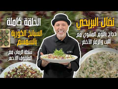 Roya Kitchen 9/19/2026 Full Episode