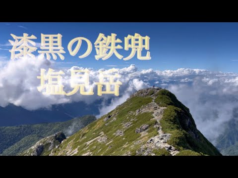 ロングコース　漆黒の鉄兜塩見岳　一泊2日テント泊