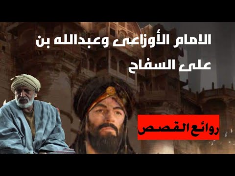 مواجهة الإمام الأوزاعى مع عبدالله بن على عم الخليفة العباسى السفاح شجاعة عالم