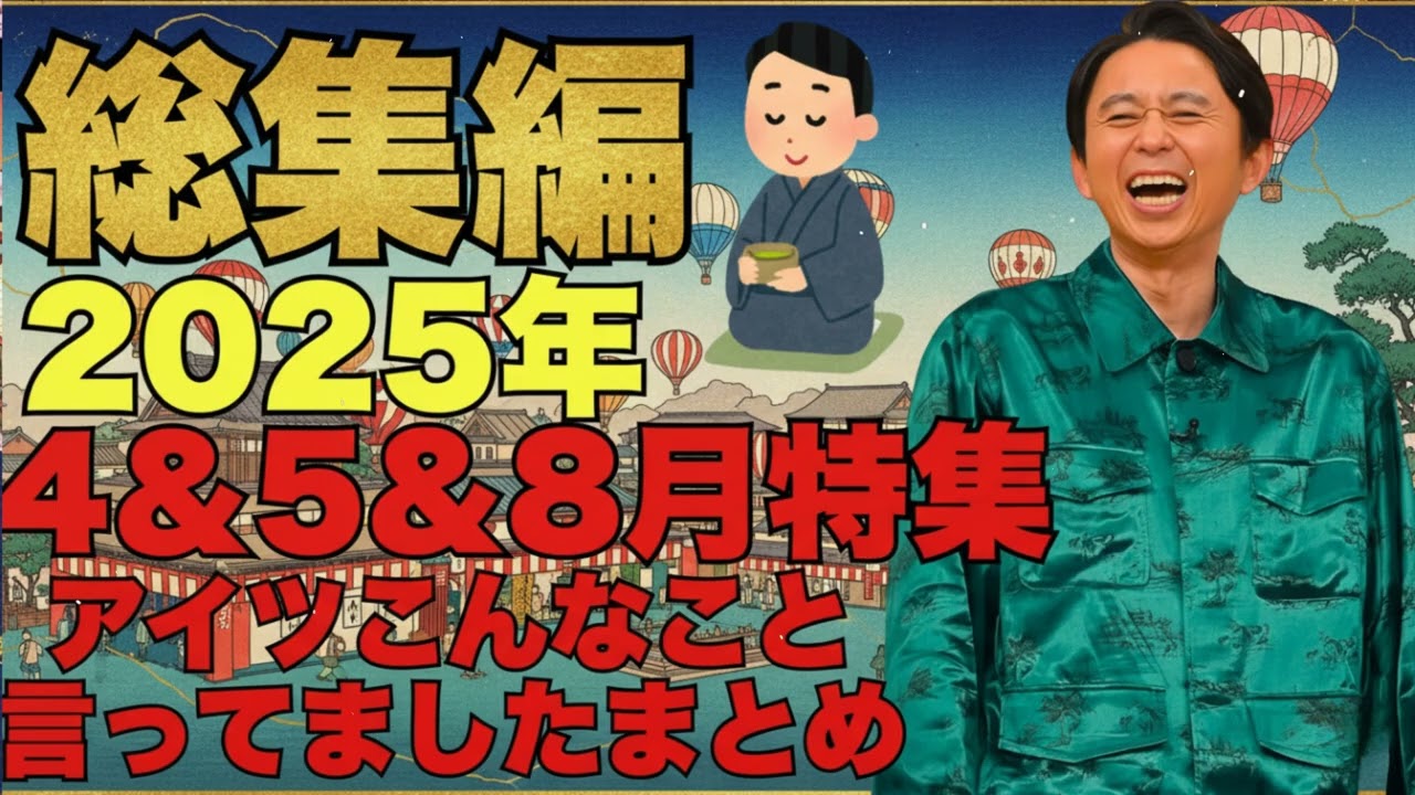 有吉ラジオ　サンドリ　アイツこんなこと言ってましたまとめ　2025年4＆5&8月特集