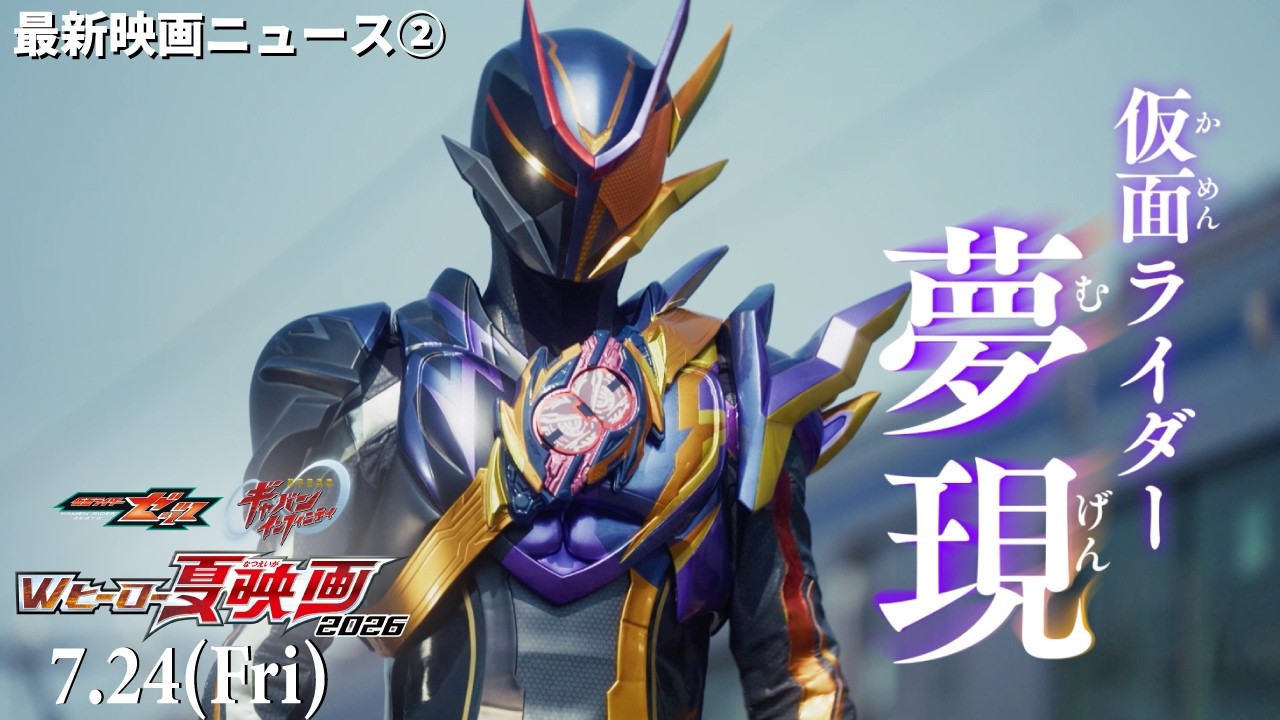 【最新映画ニュース②】映画『仮面ライダーゼッツ』