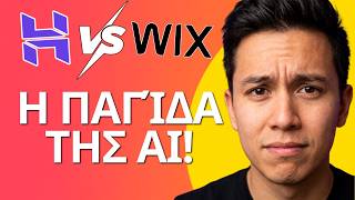 Hostinger Horizons vs Wix Harmony (ΜΗΝ ΑΓΟΡΑΣΕΤΕ ΑΚΟΜΑ!) | AI Website Builder Comparison
