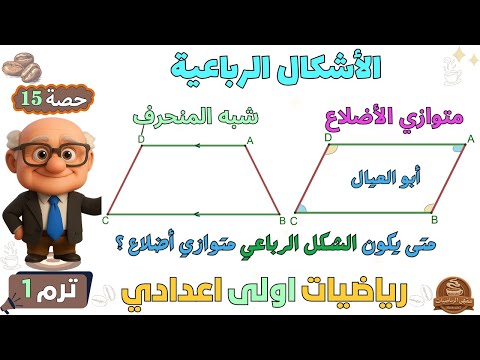 الاشكال الرباعية شبة المنحرف متوازي الاضلاع رياضيات للصف الاول الاعدادي ترم اول حصة 15