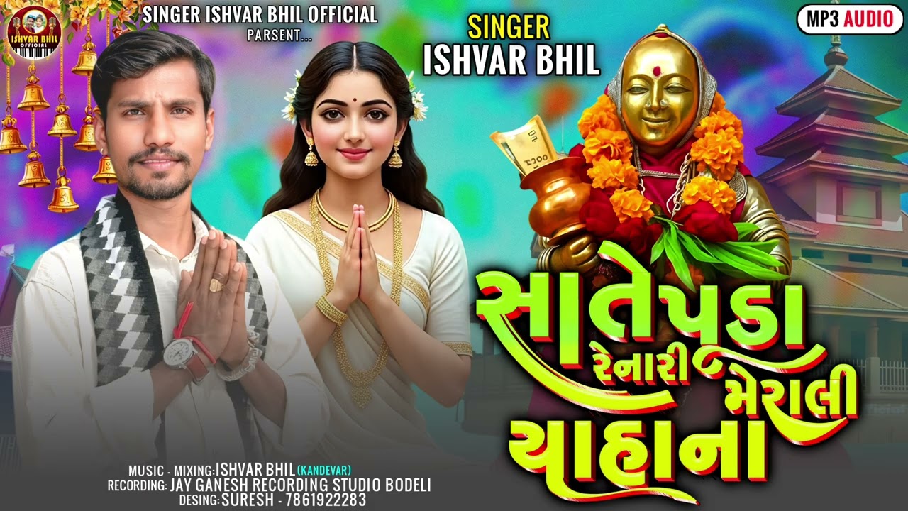 SATE PUDA RENARI MERALI YAHANA‼️🌾🌾🌾 SINGER ISHVAR BHIL KANDEVAR ‼️ 2016 NEW RODALI SONG