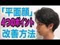 平面顔の改善法【平ら顔】