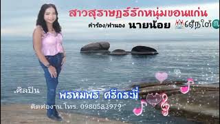 สาวสุราษฎร์รักหนุ่มขอนแก่น MV( ReMix)ศิลปิน พรหมพร ศรีกระบี่(6 เม.ย.2023