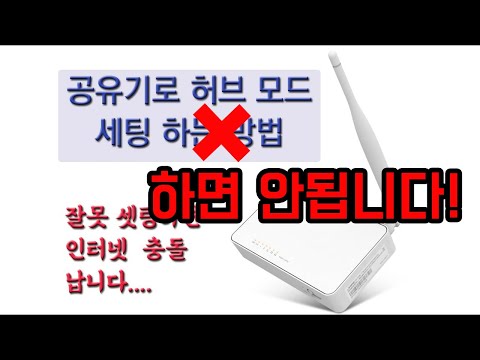   공유기로 허브 모드 변경해서 사용하면 안되는 이유 설명드립니다