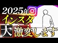 【2025年最新】Instagram大激変します。
