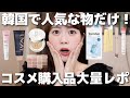 【メガ割】韓国のコスメ購入品大量レビュー！いま韓国で話題&人気な商品をぎゅぎゅっと集めました！