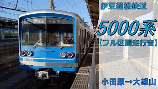 【鉄道走行音】伊豆箱根鉄道5000系5503編成 小田原→大雄山 大雄山線 大雄山行