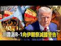 川普派B-1「槍騎兵」戰略轟炸機「向伊朗祭滅國警告」！徵兵中東備戰「美伊戰升溫」考慮恢復大規模軍事行動？！  【關鍵時刻】 張炤和 【關鍵熱話題】