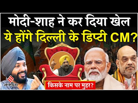 Delhi में भी Modi-Shah Deputy CM का फॉर्मूला अपनाएं! शपथ ग्रहण से पहलेयमुना सफाई से मैसेज?