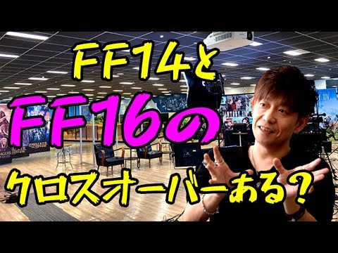 [FF14] "Yoshi-P, will there be a crossover between FF14 and FF16?" [Highlight]
