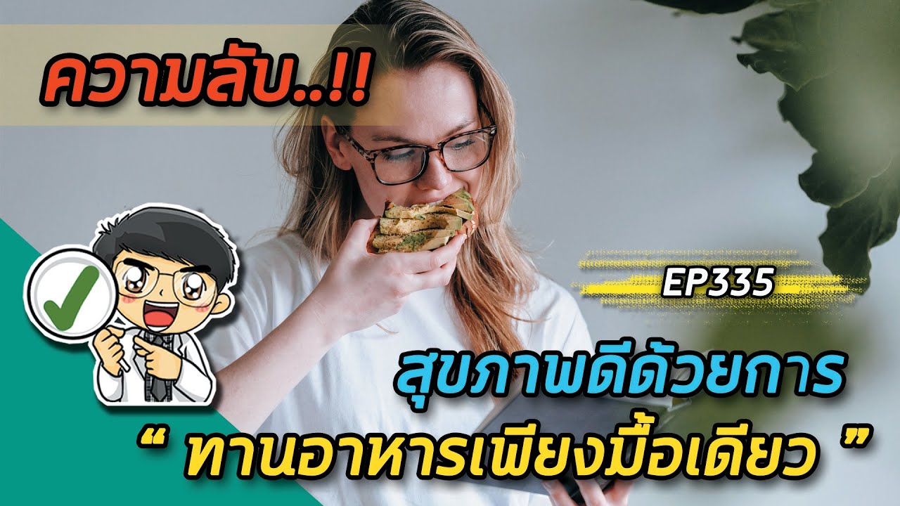 ความลับสุขภาพดีด้วยการทานอาหารเพียงมื้อเดียว |  EP335 | สรุปเนื้อหาที่อัปเดตใหม่เกี่ยวกับอาหาร สุขภาพ ดี