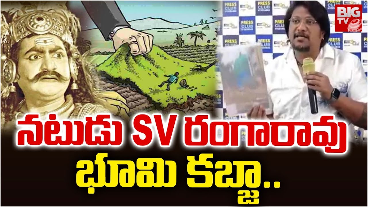 Tollywood Actor SV Ranga Rao Land Encroachment | నటుడు SV రంగారావు భూమి ...