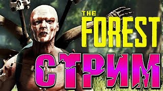 ВЫЖИВАЕМ НА СТРИМЕ  ➤ Sons of the Forest ➤ Прохождeние на Русском - [#1]