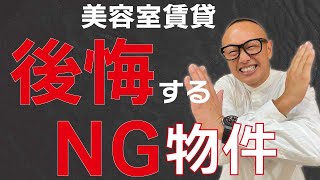 【美容室】開業で気をつけたい！美容室のNGな物件はこれです！