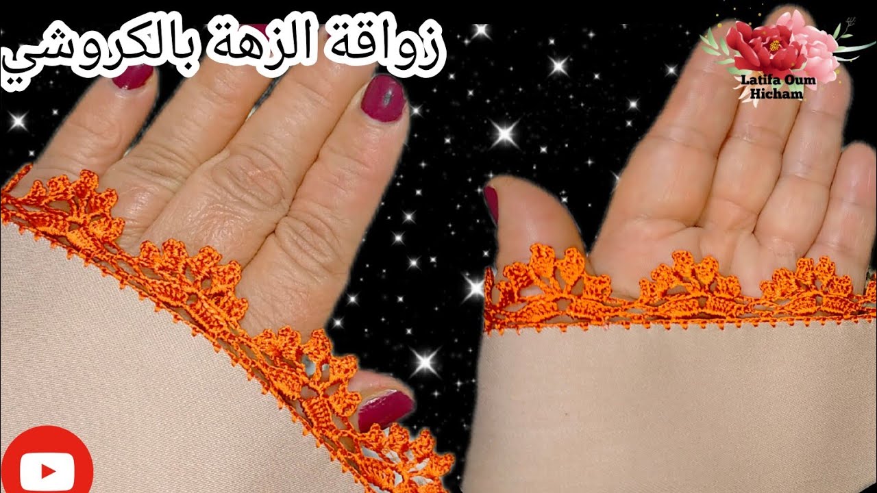 زواقة الزهة بالكروشي انخدموها في الكم/نصف ثوف/القب/على طول الجلابة او القفطان