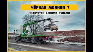 Эвакуатор своими руками. Черная молния? 🐱‍🏍