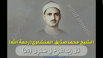 (قَالَ رَبِّ اشْرَحْ لِي صَدْرِي)قمة جمال نهاوند الشيخ المنشاوي(رحمهُ الله)من سورةطه #استمع_له