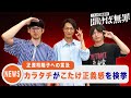 【動画あり】#24 「こたけ正義感を検挙しに来ました！」（ゲスト：カラタチ）