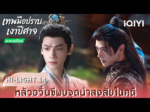 Thai Dub | HI-LIGHT 14 | 🌑 Shadow Punisher | Luo Yunxi | iQIYI Thailand